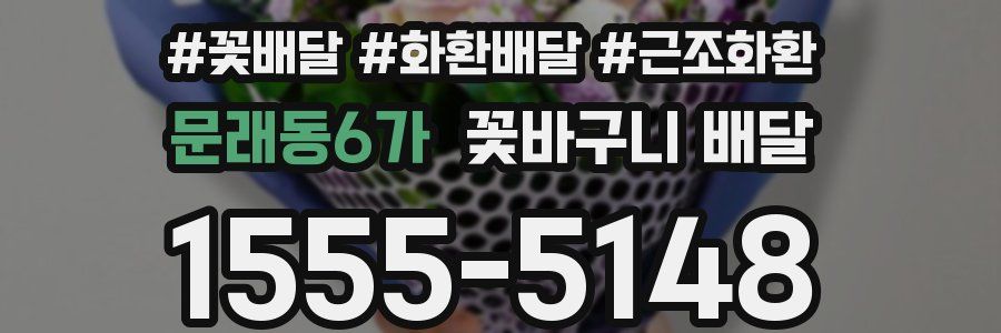 문래동6가 꽃바구니 배달