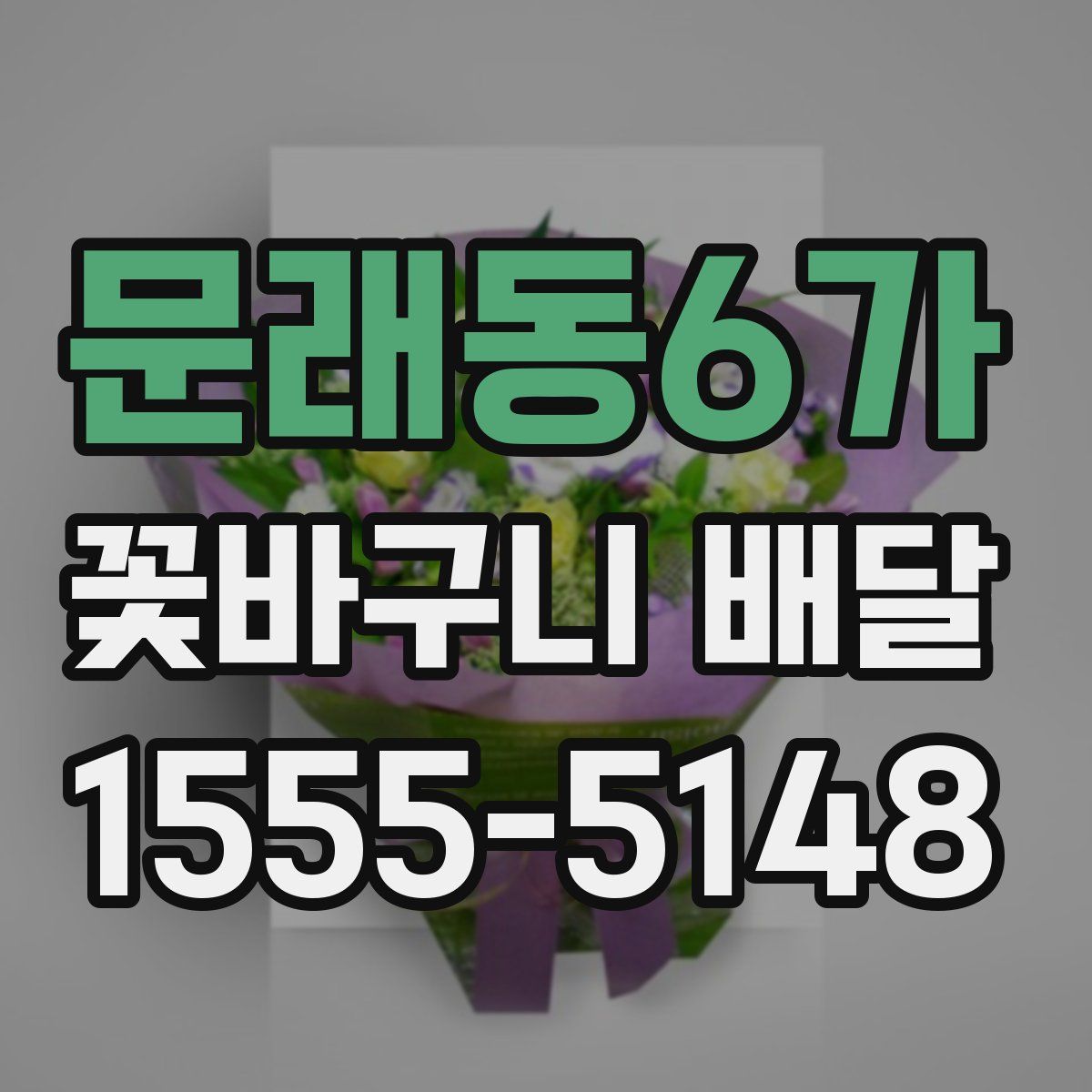 문래동6가 꽃바구니 배달