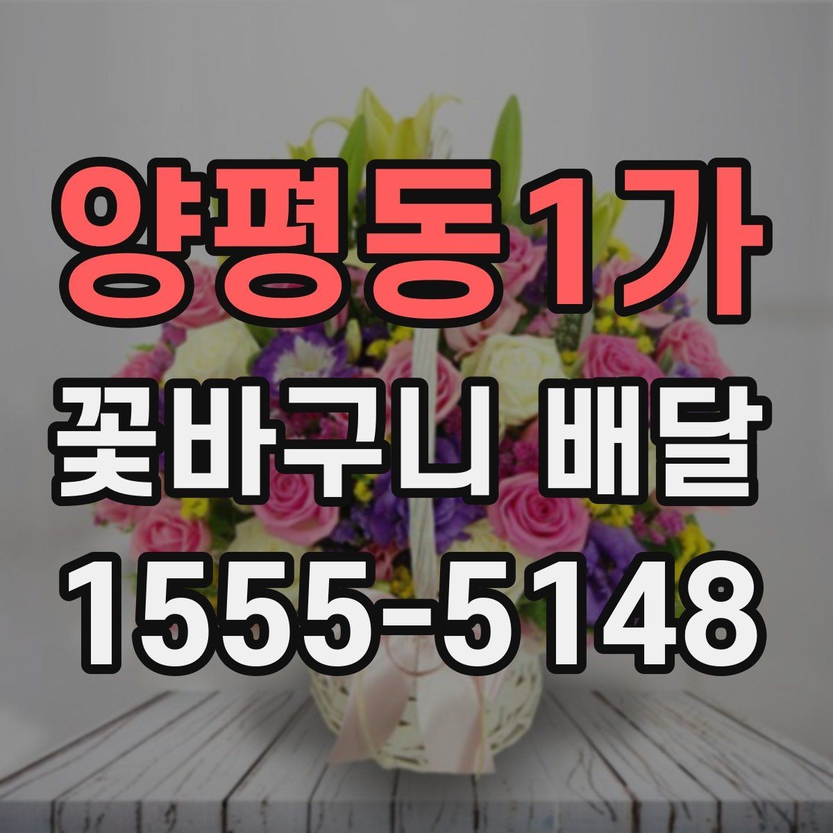 양평동1가 꽃바구니 배달 맞춤형 구성 상담하기