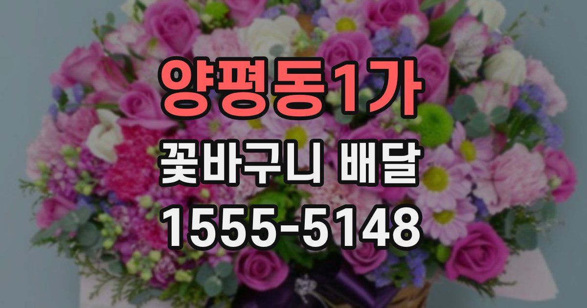양평동1가 꽃바구니 배달