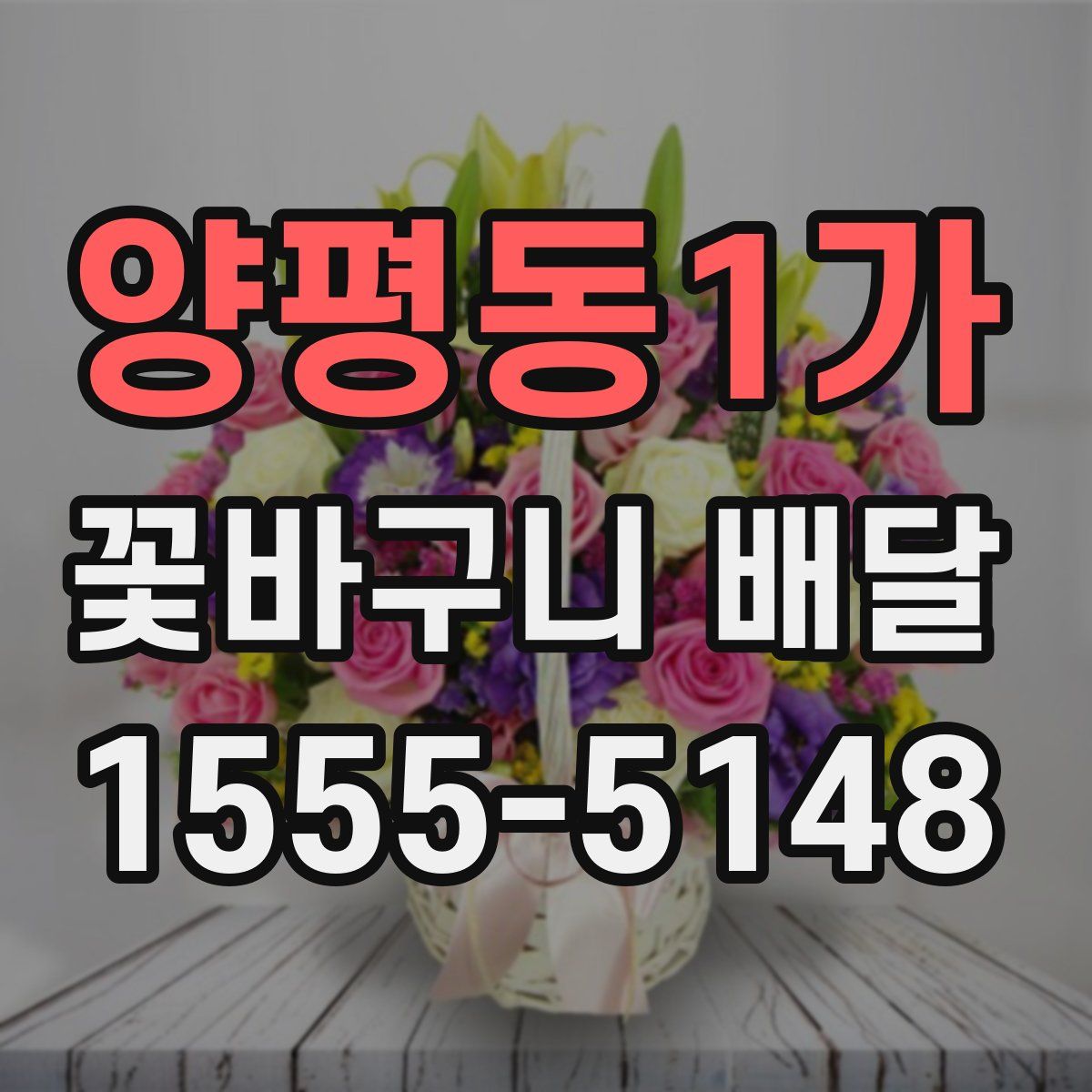 양평동1가 꽃바구니 배달