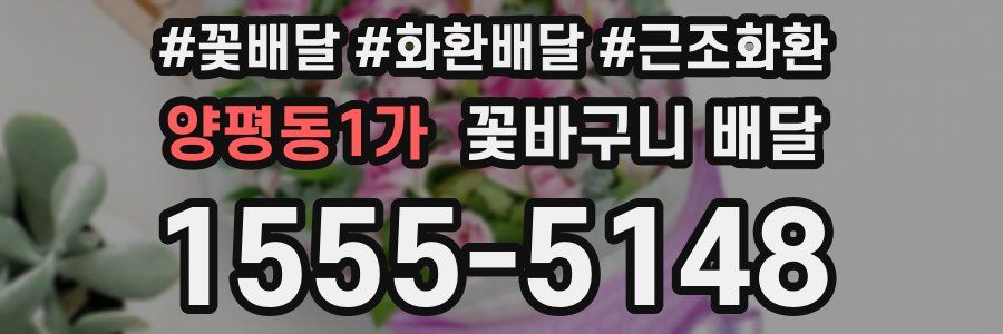 양평동1가 꽃바구니 배달