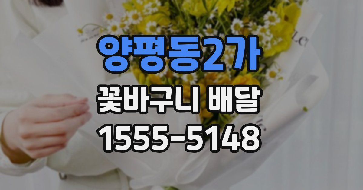양평동2가 꽃바구니 배달