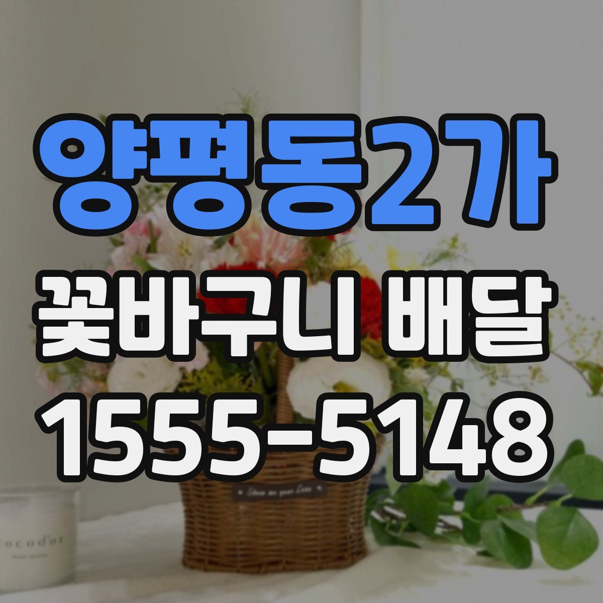 양평동2가 꽃바구니 배달