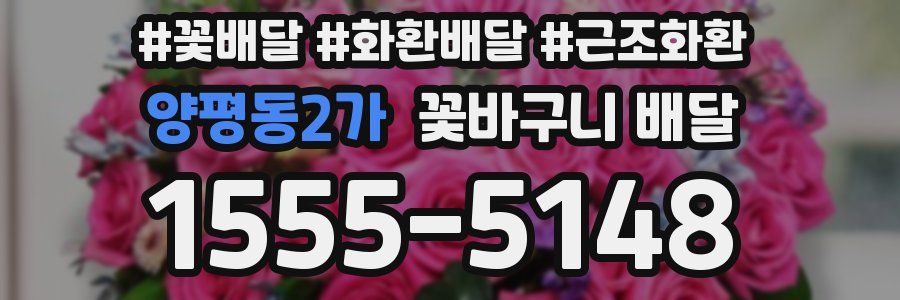 양평동2가 꽃바구니 배달
