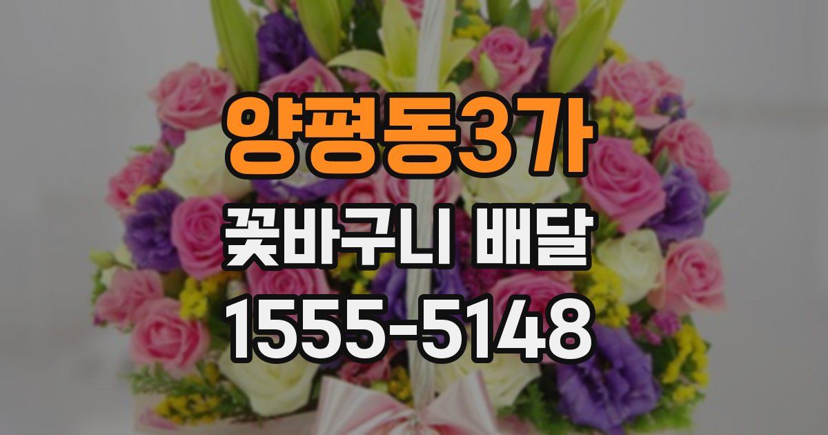 양평동3가 꽃바구니 배달