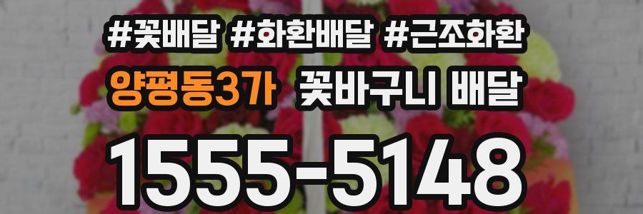 양평동3가 꽃바구니 배달