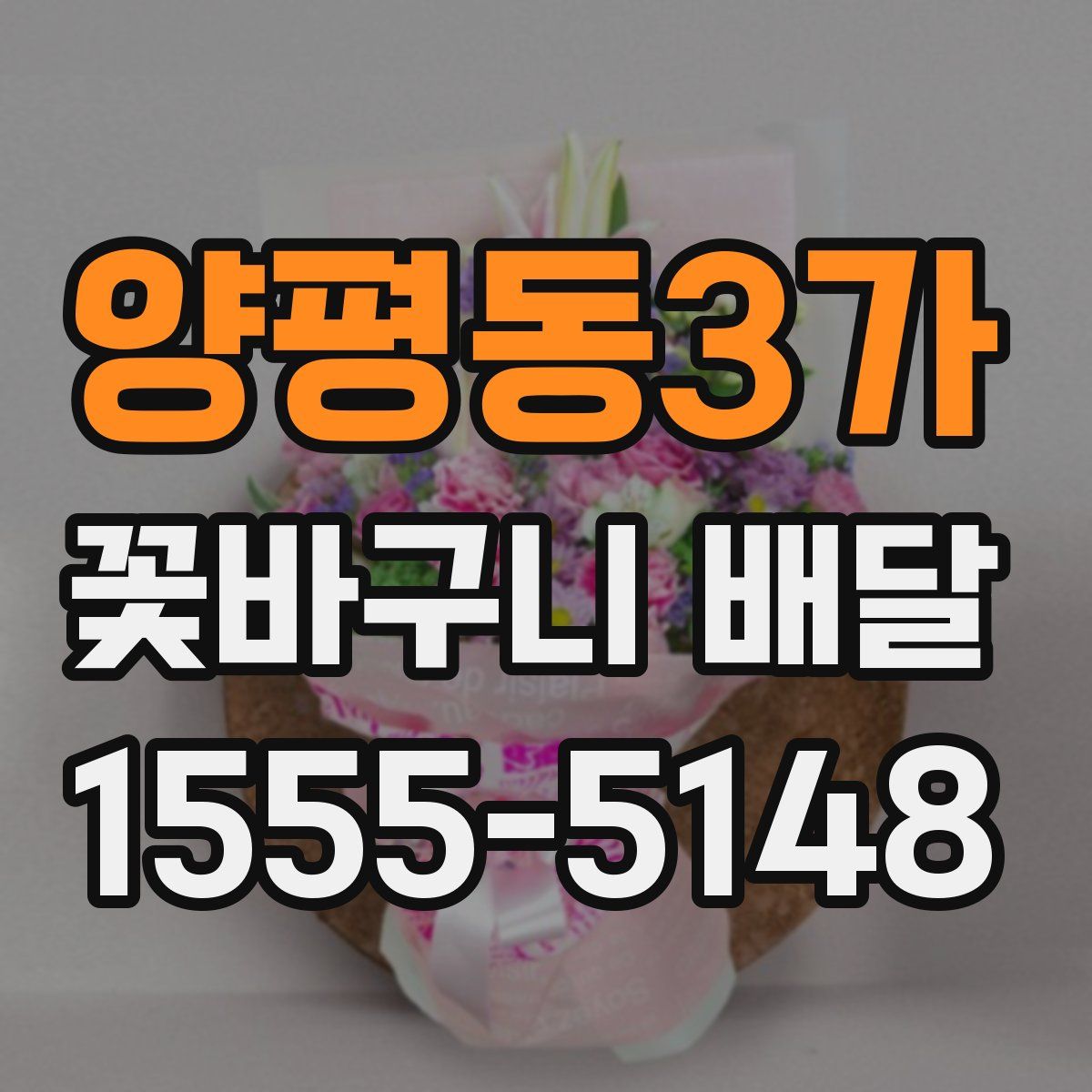 양평동3가 꽃바구니 배달
