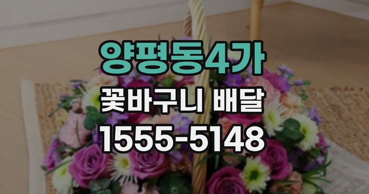 양평동4가 꽃바구니 배달