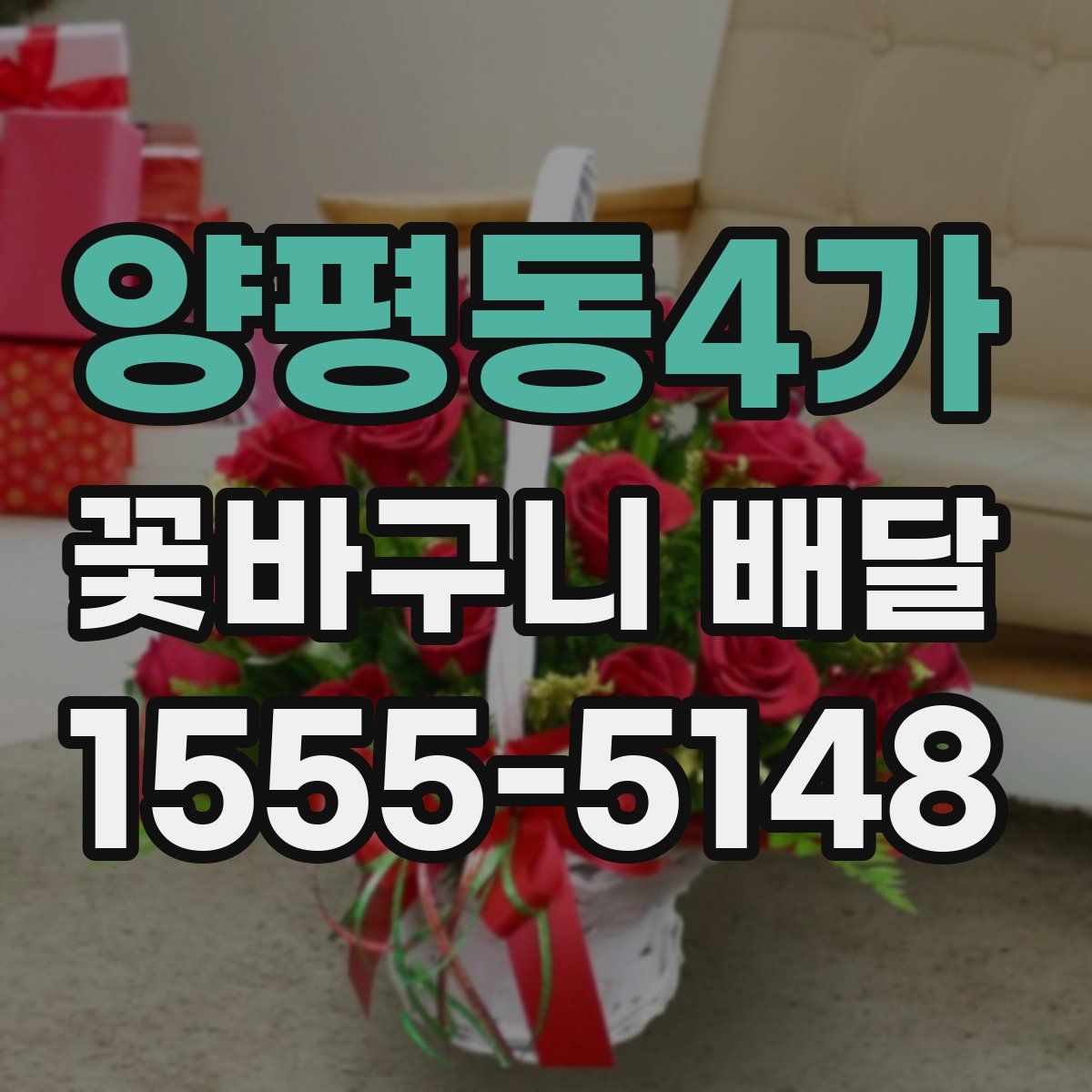 양평동4가 꽃바구니 배달