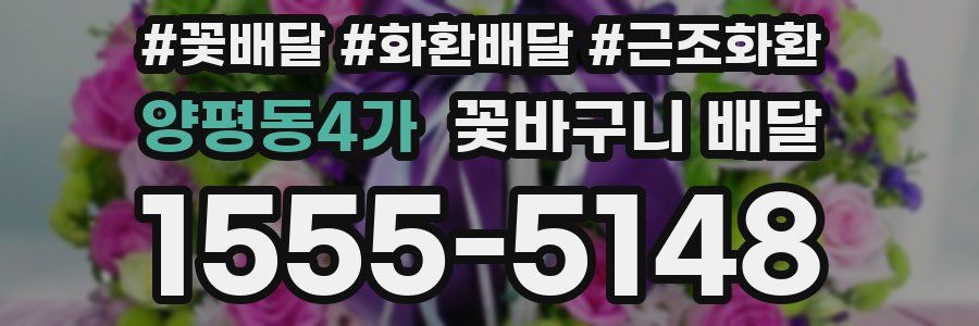 양평동4가 꽃바구니 배달
