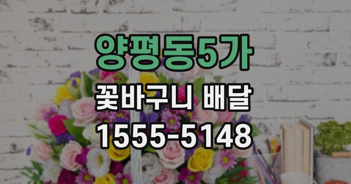 양평동5가 꽃바구니 배달