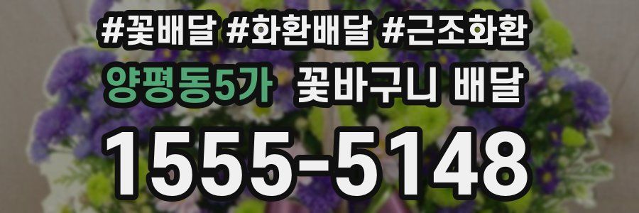 양평동5가 꽃바구니 배달
