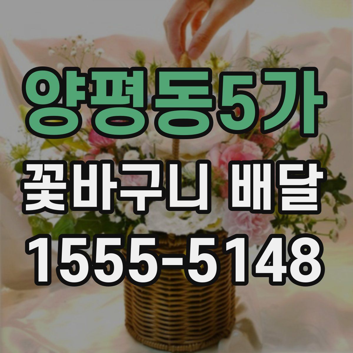 양평동5가 꽃바구니 배달
