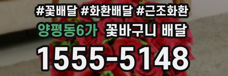 양평동6가 꽃바구니 배달