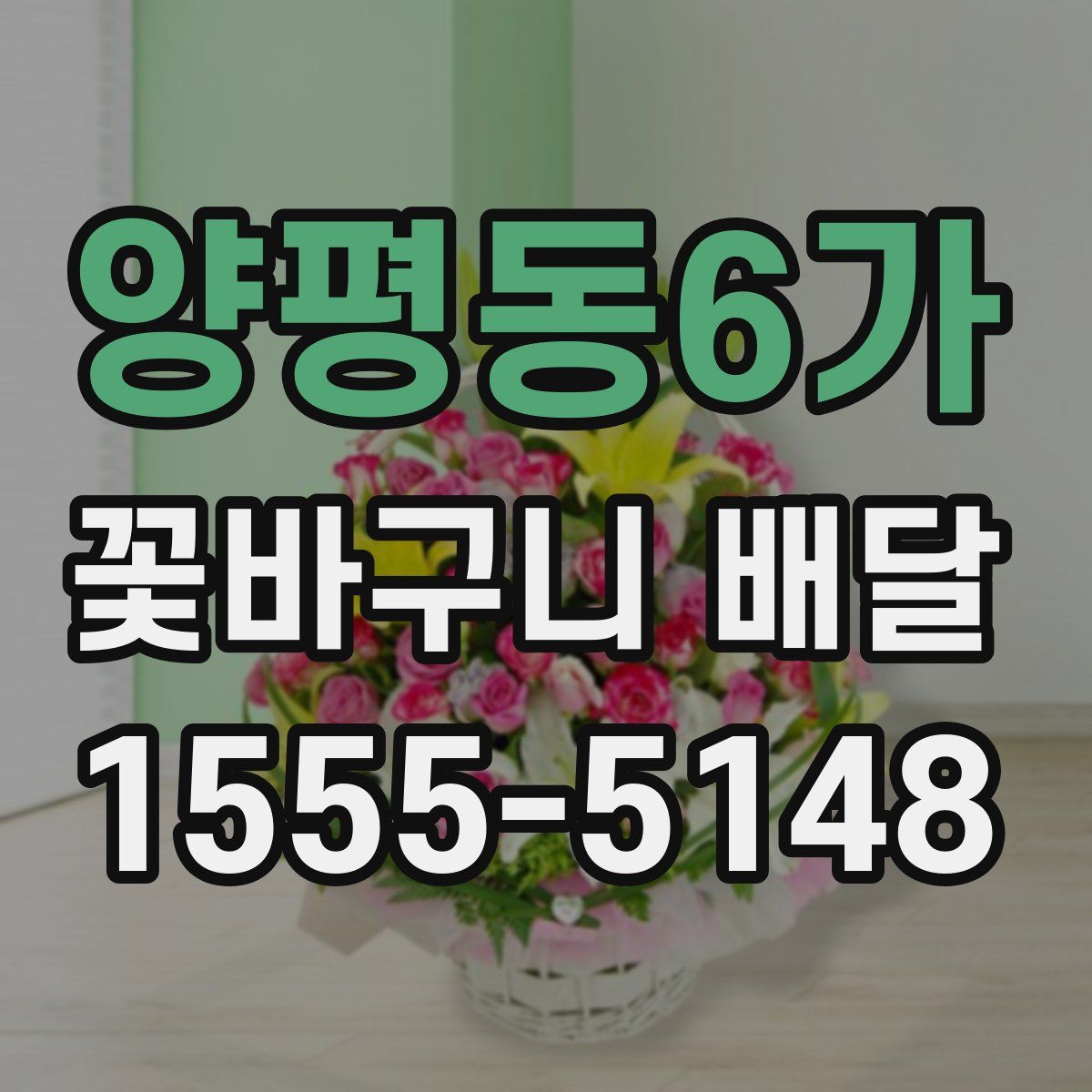 양평동6가 꽃바구니 배달