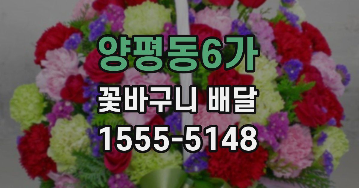 양평동6가 꽃바구니 배달