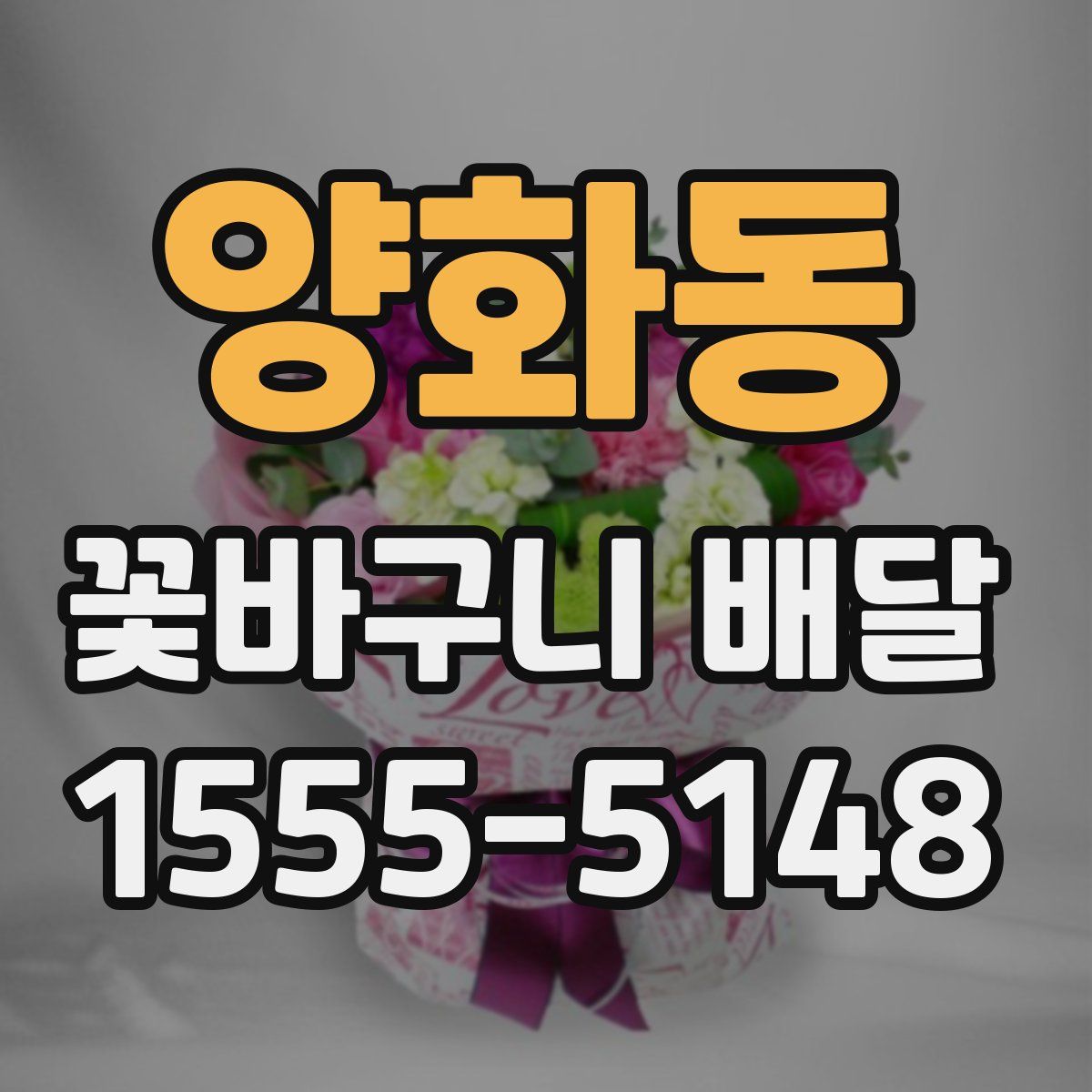 양화동 꽃바구니 배달