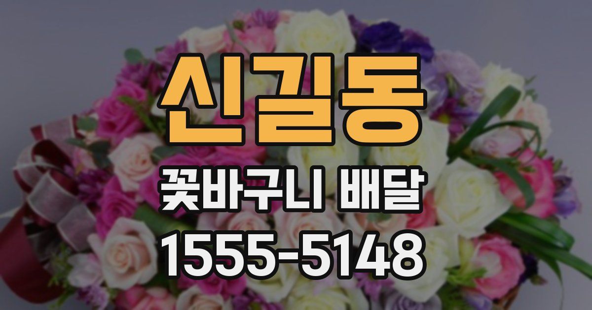 신길동 꽃바구니 배달