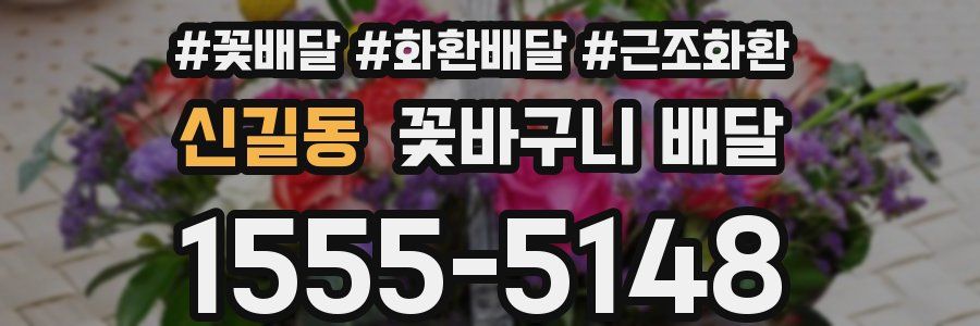 신길동 꽃바구니 배달