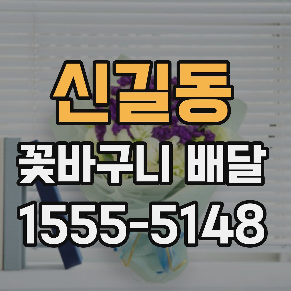 신길동 꽃바구니 배달