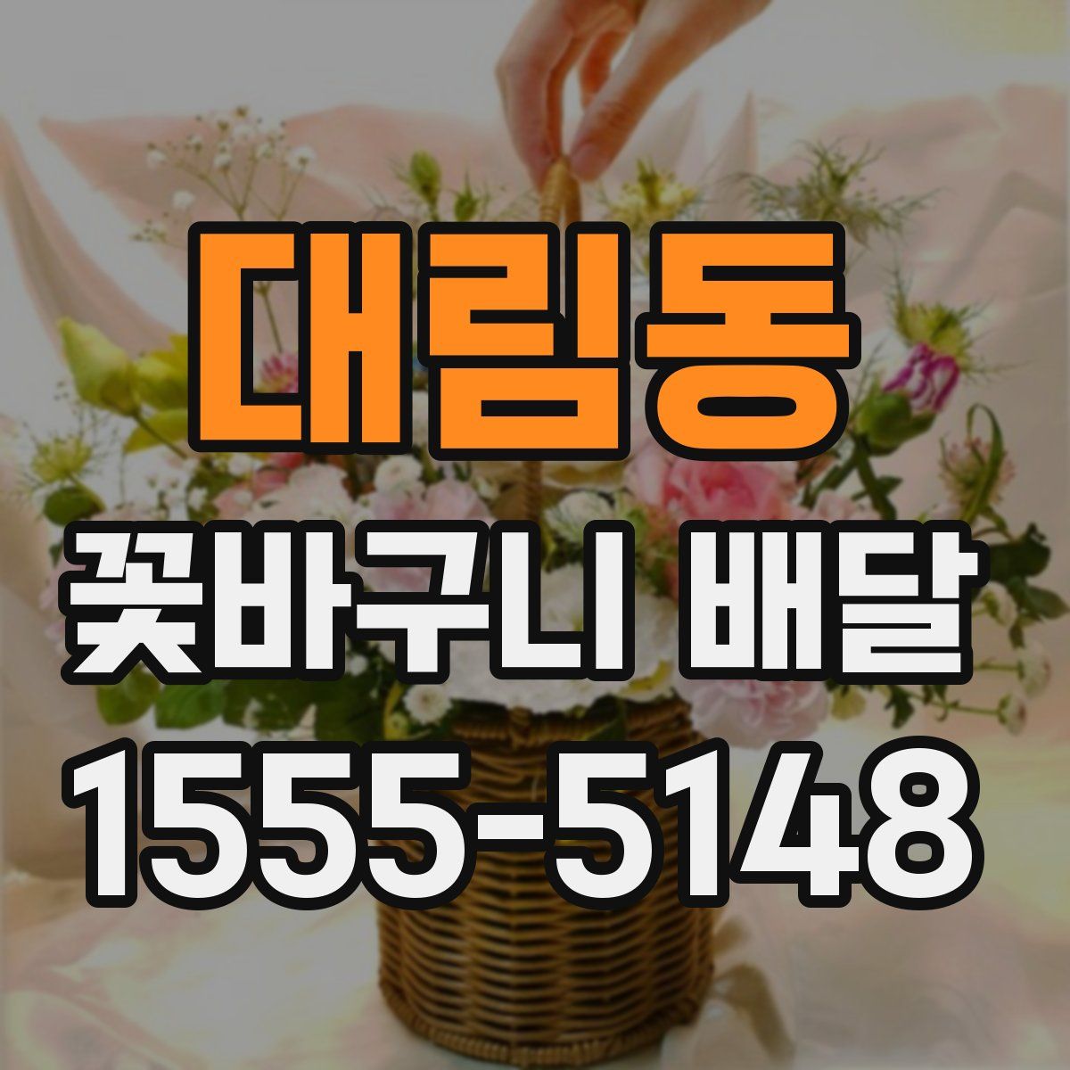 대림동 꽃바구니 배달