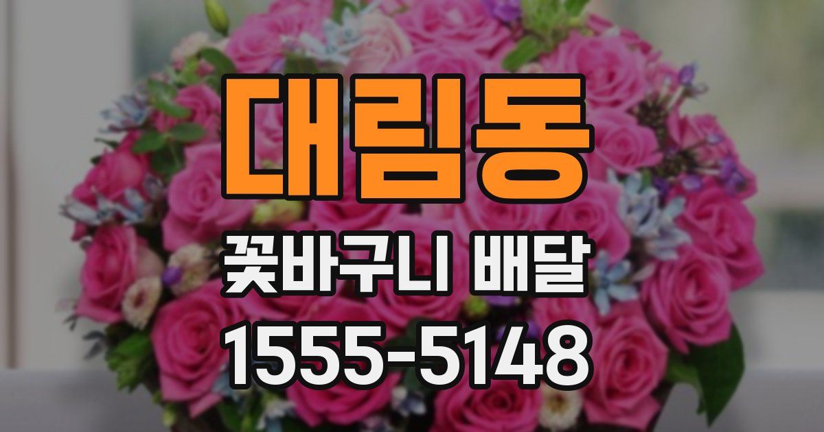 대림동 꽃바구니 배달