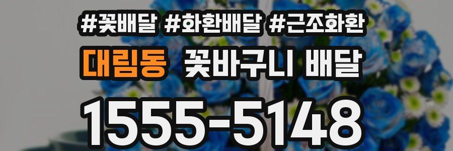 대림동 꽃바구니 배달