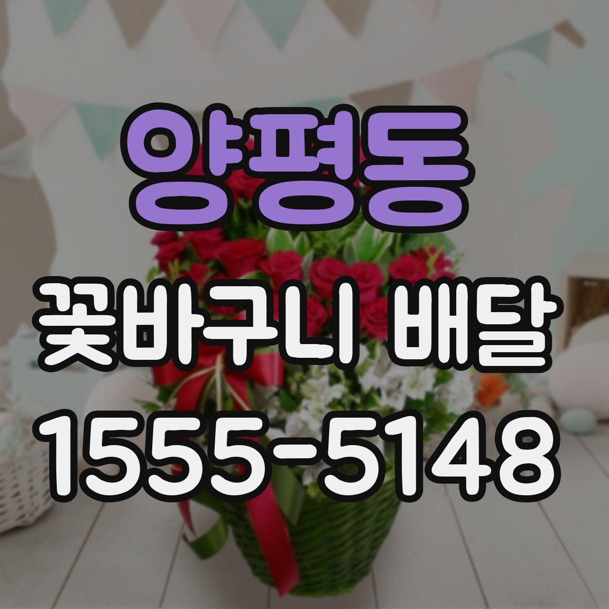 양평동 꽃바구니 배달