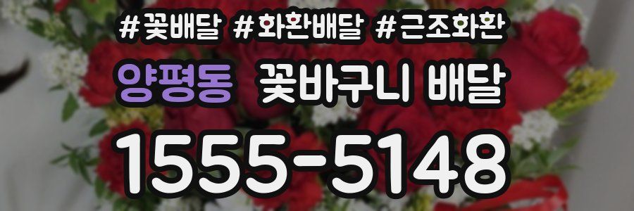 양평동 꽃바구니 배달