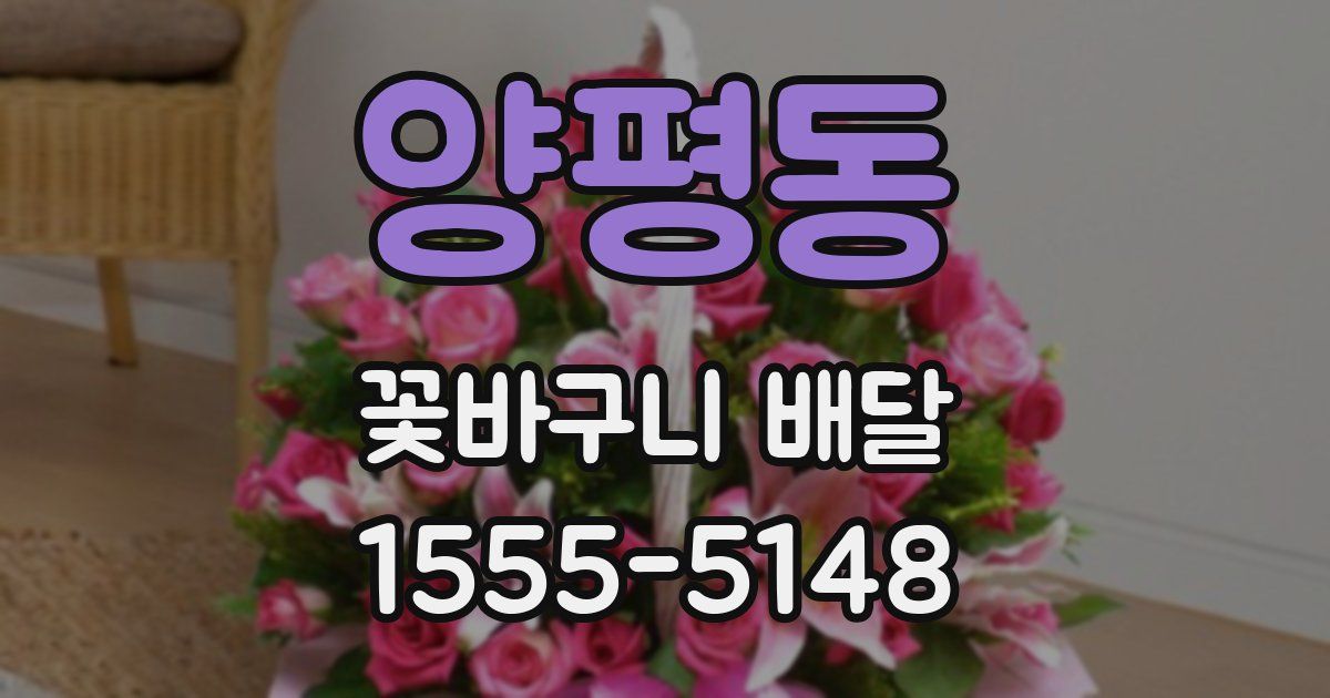 양평동 꽃바구니 배달
