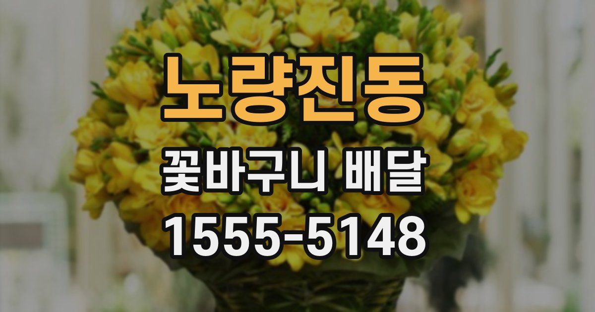 노량진동 꽃바구니 배달