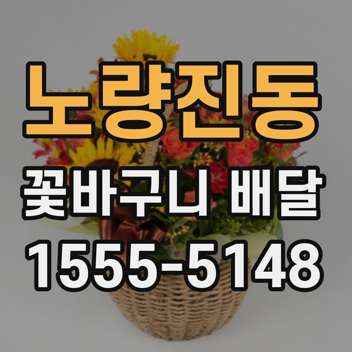 노량진동 꽃바구니 배달