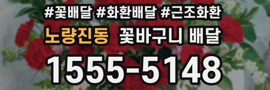노량진동 꽃바구니 배달
