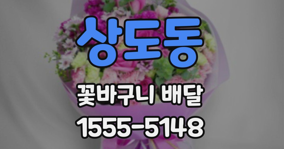 상도동 꽃바구니 배달