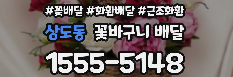 상도동 꽃바구니 배달