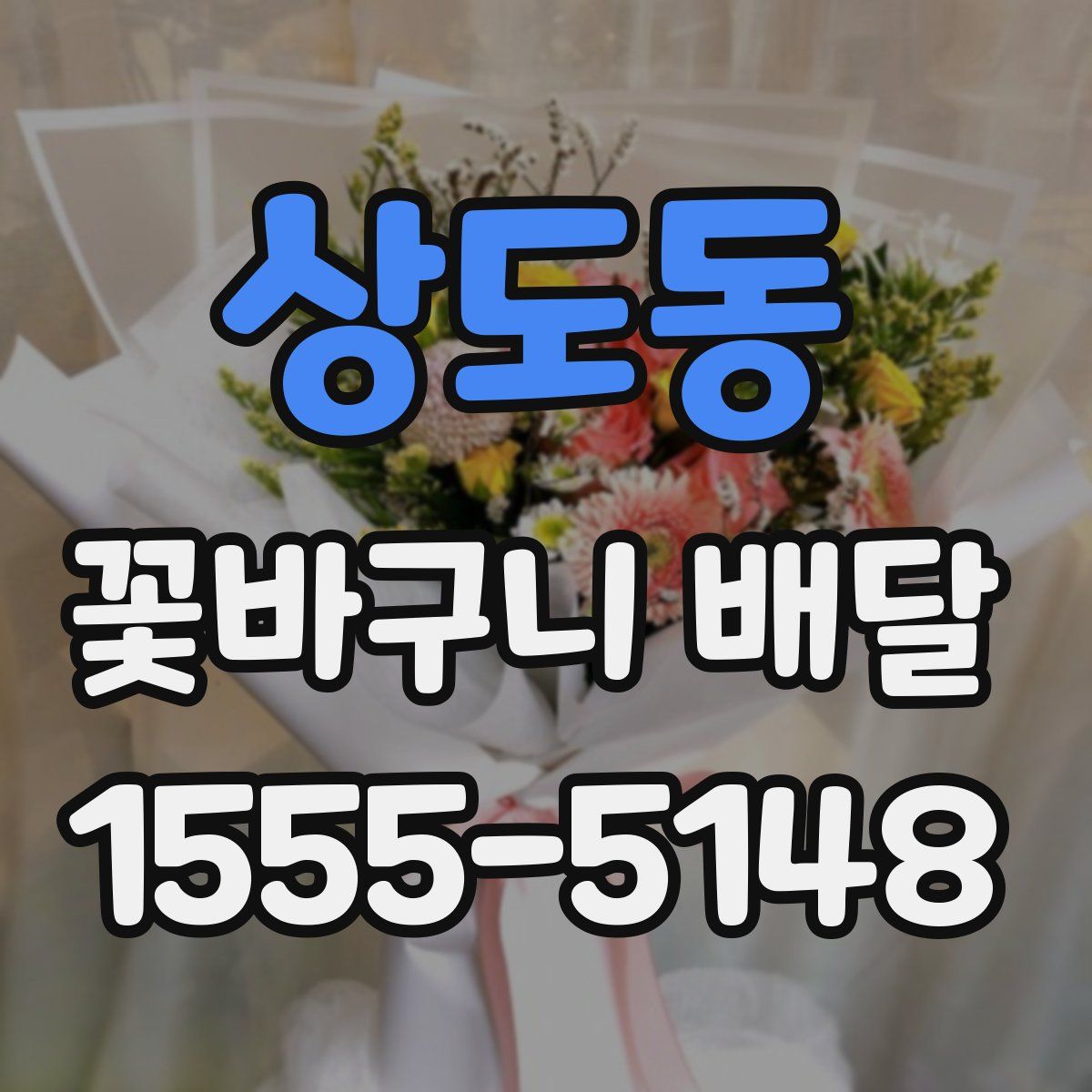 상도동 꽃바구니 배달