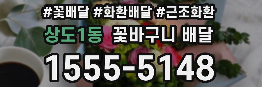 상도1동 꽃바구니 배달