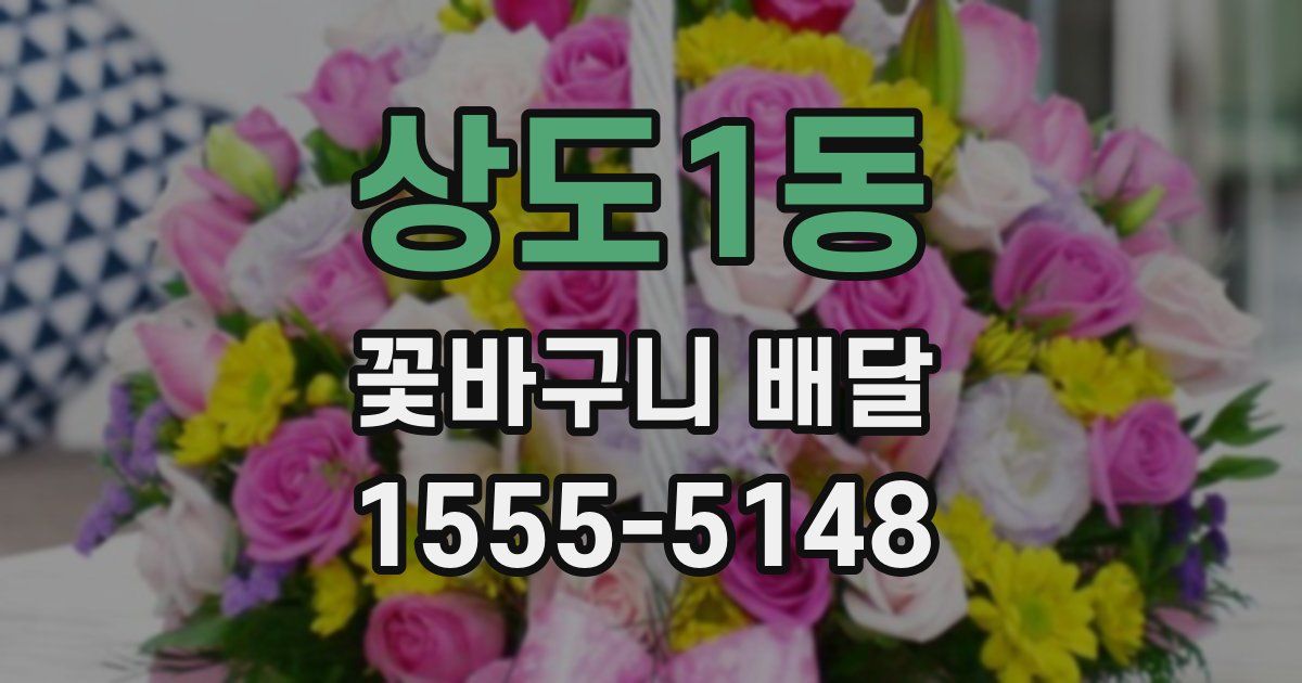 상도1동 꽃바구니 배달