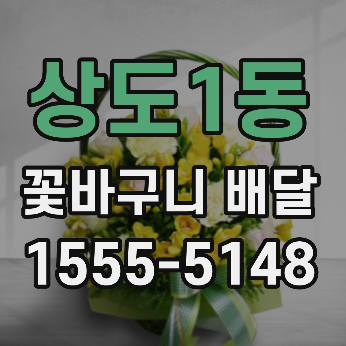 상도1동 꽃바구니 배달