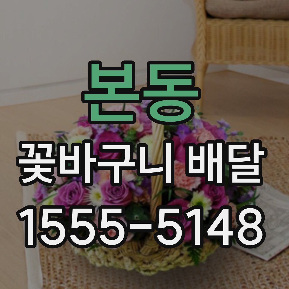 본동 꽃바구니 배달