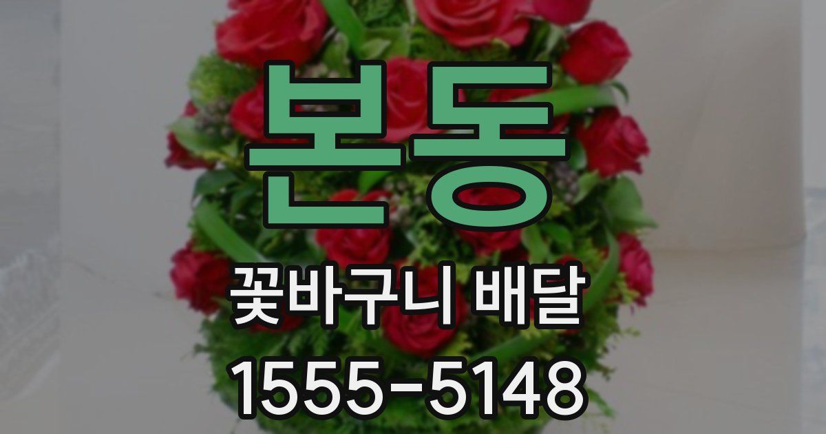 본동 꽃바구니 배달