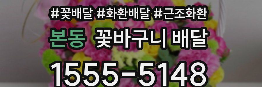 본동 꽃바구니 배달