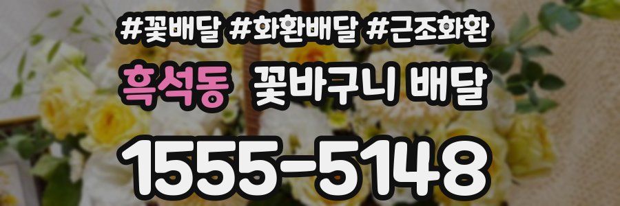 흑석동 꽃바구니 배달