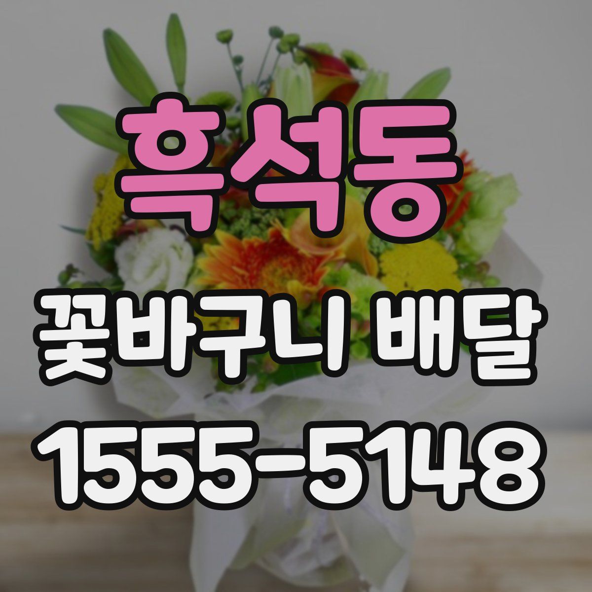 흑석동 꽃바구니 배달