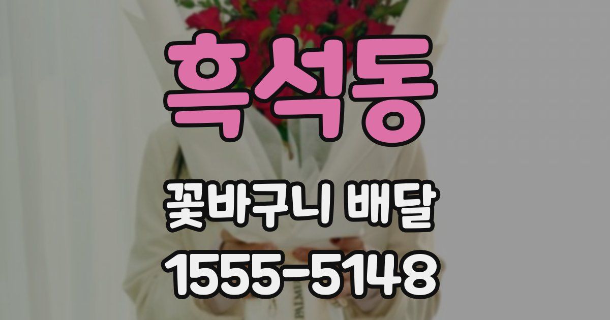 흑석동 꽃바구니 배달