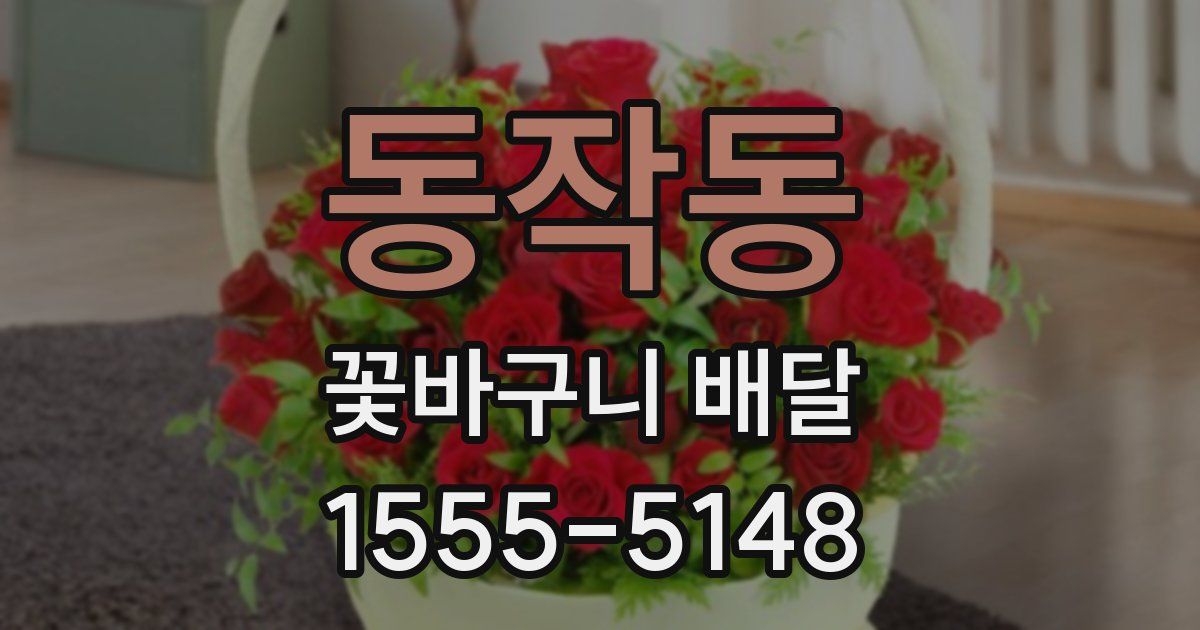 동작동 꽃바구니 배달