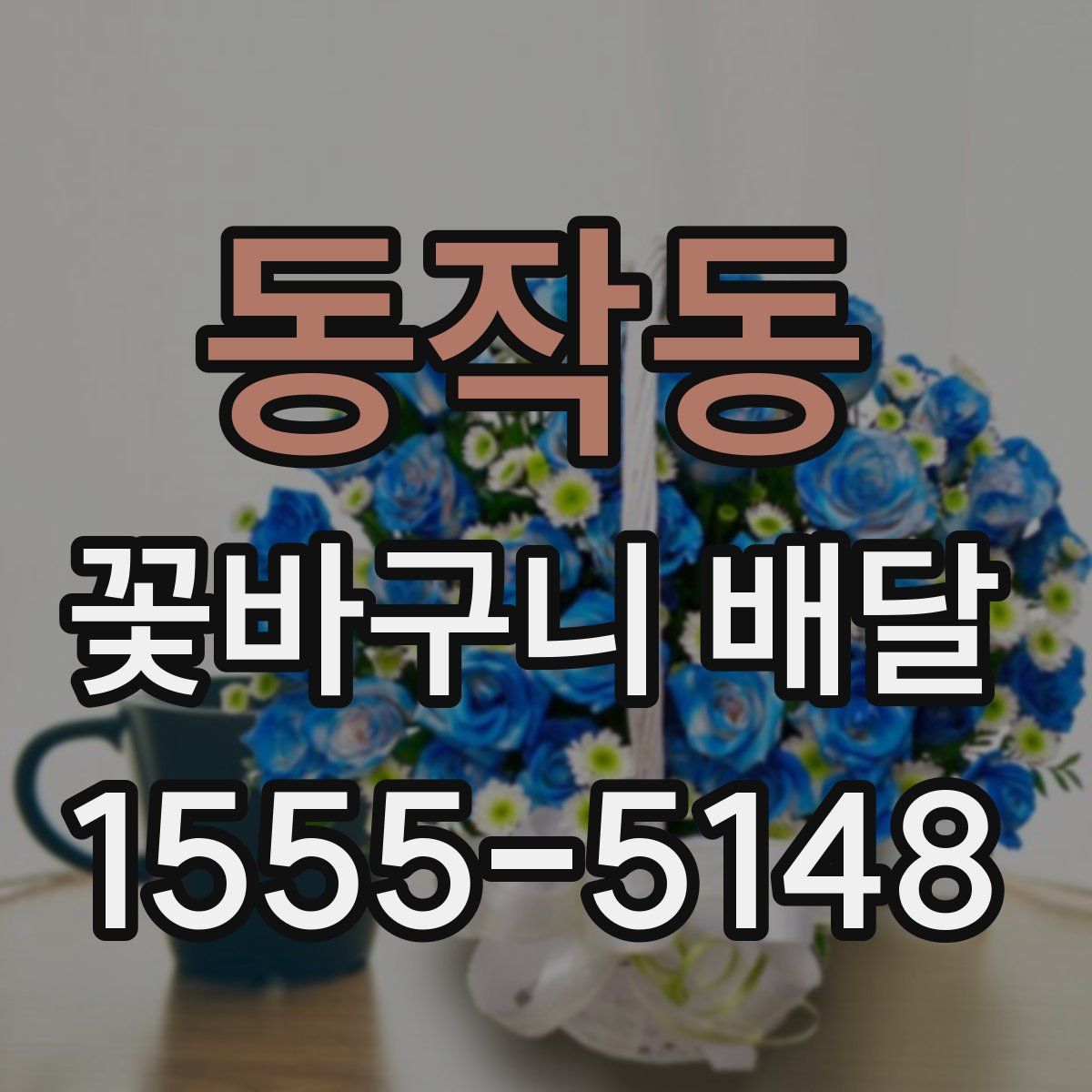 동작동 꽃바구니 배달