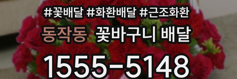 동작동 꽃바구니 배달