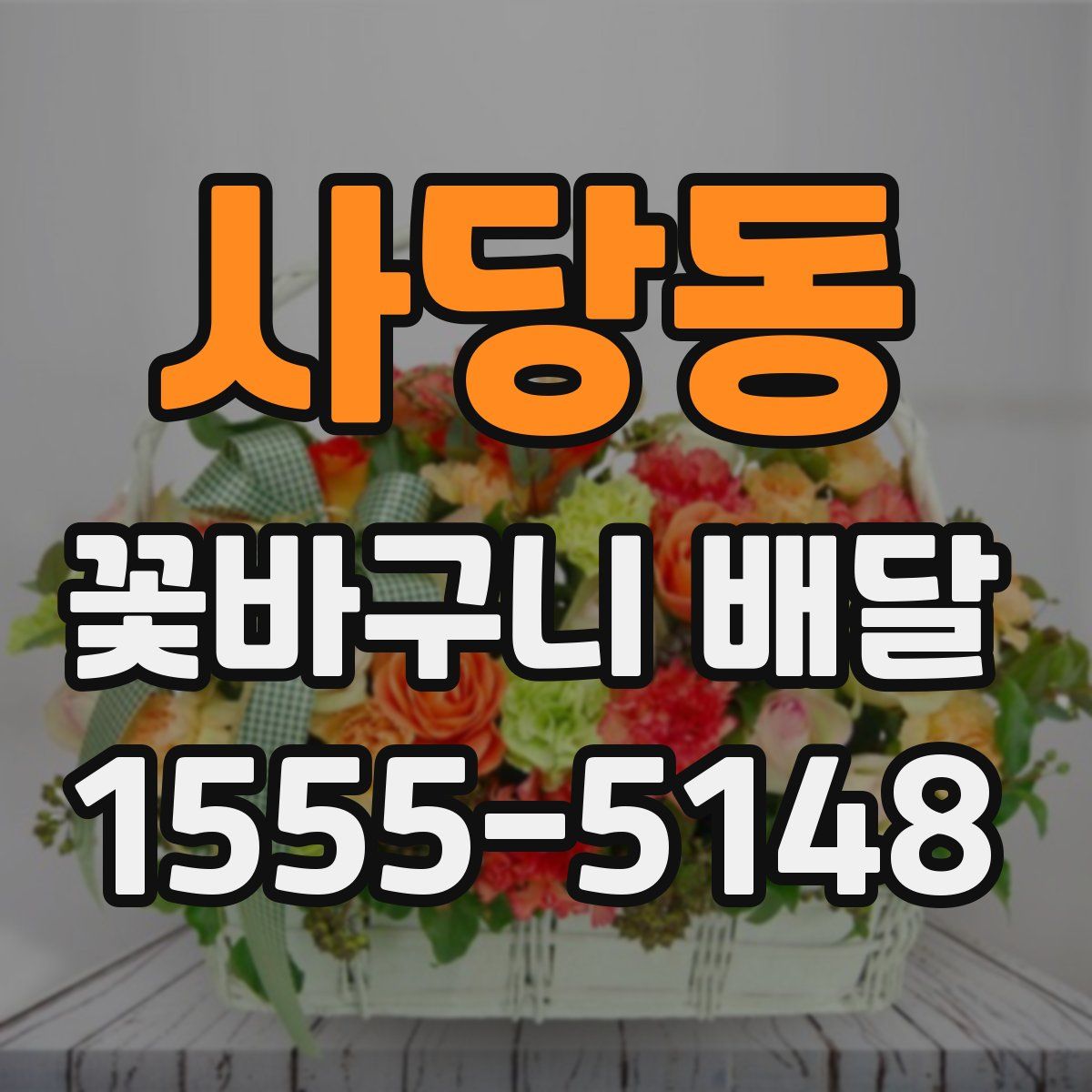 사당동 꽃바구니 배달